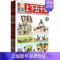 [正版]趣味图解上下五千年:学生版学生版 蜗牛爸爸 编著 著 其它儿童读物少儿 书店图书籍 应急管理出版社