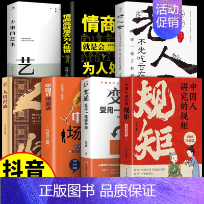 [7册]规矩+人情世故+变通+老人言+办事的艺术+情商高+场面话 [正版]抖音同款中国人讲究的规矩漫画图解版中国人的规矩