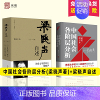 中国社会各阶层分析 [正版]任选 中国社会各阶层分析 精装增订版 梁晓声自述 茅盾文学奖梁晓声社会各阶层利害关系直击当今