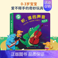 听,谁的声音 音乐会 [正版]文轩听谁的声音启蒙认知触摸发声书会说话的早教有声书听什么声音绘本0到3-6岁儿童手指点读幼