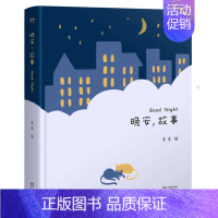 晚安,故事 [正版]童书 给孩子读诗 孩子们的诗3-6岁幼儿启蒙读物童谣精选集学前课外书 幼儿启蒙亲子互动读物一百首优美