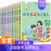 [彩图注音12册]做优秀的自己(成长励志) [正版]全套12册一年级阅读课外书必读老师适合小学1年级看的课外书注音版3–