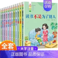 [彩图注音12册]做优秀的自己(成长励志) [正版]全套12册一年级阅读课外书必读老师适合小学1年级看的课外书注音版3–