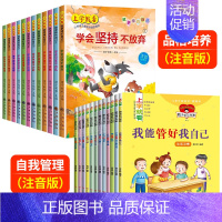 [彩图注音24册]品格培养+自我管理 [正版]全套12册一年级阅读课外书必读老师适合小学1年级看的课外书注音版3–5一6