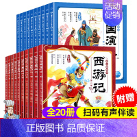 西游记+三国演义幼儿美绘本(共20册) [正版]10册西游记儿童绘本三国演义幼儿美绘本 注音版小学生儿童版3-6-8岁儿