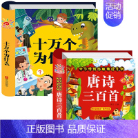 [2本]十万个为什么+唐诗三百首 [正版]硬壳精装十万个为什么幼儿版 加厚彩图注音版 2-3-4-5-6-7岁幼儿园撕不