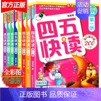 四五快读全8册(全彩图) [正版]四五快读全套8册 四五快算系列 45快读识字宝宝早教书3-4-5-6岁幼儿识字阅读法自