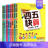 四五快算(全8册) [正版]四五快读全套8册 四五快算系列 45快读识字宝宝早教书3-4-5-6岁幼儿识字阅读法自主阅读