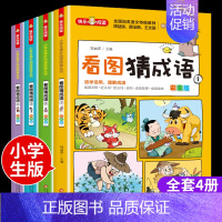 [全4册]看图猜成语 [正版]儿童成语故事大全注音版必读 适合小学生一年级二年级三年级读的课外书阅读 中华中国分类精选幼