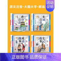 诗词历史组合[唐诗300首+宋词300首+史记故事+成语故事] [正版]宋词三百首熟读唐诗图绘本注音注释版读物宝宝古诗词