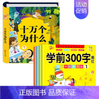 十万个为什么[幼儿硬壳版]+学前300字汉字描红 [正版]硬壳精装十万个为什么幼儿版儿童绘本 幼儿园早教幼儿绘本彩图拼音