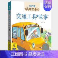 交通工具的故事 [正版]彼得兔的故事全集彩色有声注音版小学生一二三年级课外阅读适用经典书目福建少年儿童出版社幼儿绘本蜗牛