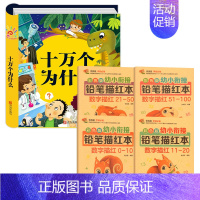 十万个为什么+学前0-100数字描红 [正版]硬壳精装十万个为什么幼儿版儿童绘本 幼儿园早教幼儿绘本彩图拼音版3-4-6