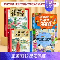 宋词三百首+唐诗三百首+三字经弟子规+识字大王3600字 [正版]会说话的宋词三百首幼儿早教点读发声书完整版300首全集