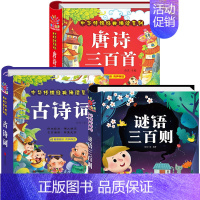 唐诗三百首+谜语三百则+古诗词 (共3册) [正版]唐诗三百首幼儿早教全集儿童古诗书300首有声播放注音版彩图大字故事书