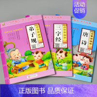 全套3本-启蒙学国学 弟子规三字经唐诗 [正版]大学中庸儿童启蒙国学诵读有声读物幼儿园中大班彩图注释注音大字经典朗读绘本