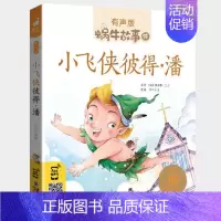 小飞侠彼得·潘 [正版]不挑食的故事绘本有声版小朋友爱吃蔬菜蜗牛故事绘童书学好好吃饭宝宝好习惯养成儿童系列书我不爱厌食读