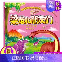 [梁龙和朋友们]第二辑 [正版]全套6册 我可爱的恐龙伙伴霸王龙 雷龙 腔骨龙 蛇颈龙 剑龙 三角龙老师故事百科书