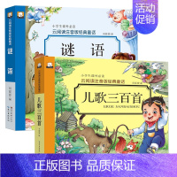 全2册-谜语+儿歌三百首 [正版]唐诗三百首宋词谜语儿歌300首幼儿早教儿童古诗词绘本国学经典启蒙读物幼儿园书籍小学生注