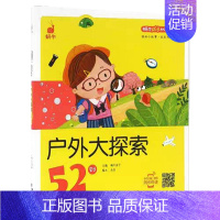 户外大探索52则 [正版]好品德故事56则蜗牛成长树有声版伴读图画系列儿童品格培养教育常识绘本读物书籍全套小幼儿宝宝早教