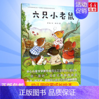 六只小老鼠 [正版]六只小老鼠儿童绘本 启蒙绘本故事书 0-3-4-5-6-8岁宝宝早教启蒙书籍幼儿园小班中班大班图书读