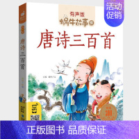 唐诗三百首 [正版]礼仪故事有声版带注音儿童礼貌教养文明好习惯培养教育绘本中华传统品德系列书籍图书拼音幼儿小学生中国蜗牛