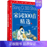 宋词300首精选(上) [正版]365夜故事 儿童共享丛书 一二三年级儿童文学课外阅读 睡前故事读物 儿童书籍 幼儿 早