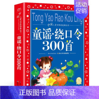 童谣.绕口令300首 [正版]365夜故事 儿童共享丛书 一二三年级儿童文学课外阅读 睡前故事读物 儿童书籍 幼儿 早教