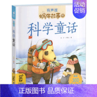 科学童话 [正版]为什么的故事注音版有声伴读少儿百科全书儿童幼儿小学生一年级读物系列早教书籍十万个10蜗牛绘会汇壳童书小