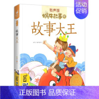 故事大王 [正版]为什么的故事注音版有声伴读少儿百科全书儿童幼儿小学生一年级读物系列早教书籍十万个10蜗牛绘会汇壳童书小