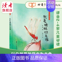 点虫虫系列-我是蜻蜓你是谁 [正版]读者《点虫虫》幼儿启蒙自然昆虫系列 儿童图书读物 原创图画书 甘肃少年儿童出版社