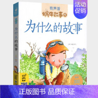 为什么的故事 [正版]歇后语故事大全注音版小学生一年级二年级三经典中国大全集有声读物儿童蜗牛壳童书绘会汇全套幼儿成语俗语