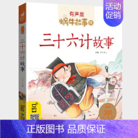 三十六计故事 [正版]歇后语故事大全注音版小学生一年级二年级三经典中国大全集有声读物儿童蜗牛壳童书绘会汇全套幼儿成语俗语