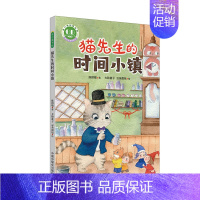 猫先生的时间小镇 [正版]猫先生的时间小镇冰心儿童文学新作 儿童绘本早教书籍故事书早教书图书幼小衔接儿童书籍幼儿园绘本绘