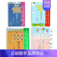 100层房子系列 全4册 [正版]100层的房子全5册海底地下森林天空地上100层巴士硬壳儿童绘本3–6岁幼儿园绘本阅读