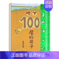 地下100层的房子 [正版]100层的房子全5册海底地下森林天空地上100层巴士硬壳儿童绘本3–6岁幼儿园绘本阅读故事书