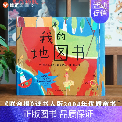 [正版]世界精选图画书 我的地图书(精) 精装绘本 3-4-5-6岁幼儿成长故事图书籍 幼儿园入学准备卡通读物 宝宝亲子