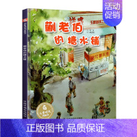 蒯老伯的糖水铺 [正版] 春至 孙俪硬壳绘本3-6岁幼儿园绘本阅读睡前故事书老师儿童时代4一5儿童书籍1-2岁宝宝绘本0