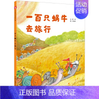 一百只蜗牛去旅行 [正版] 春至 孙俪硬壳绘本3-6岁幼儿园绘本阅读睡前故事书老师儿童时代4一5儿童书籍1-2岁宝宝绘本