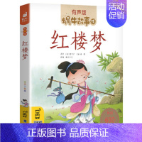 红楼梦 [正版]友爱故事全集彩色有声注音版小学生一二三年级课外阅读经典书目福建少年儿童出版社幼儿童绘本蜗牛小书坊故事绘宝