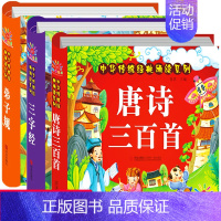 [正版]全3册 弟子规书小学生注音完整版 三字经书 早教 儿童国学经典启蒙幼儿绘本唐诗三百首有声读物古诗词拼音故事书大全