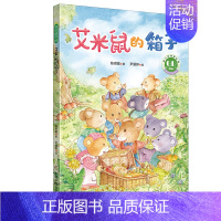 艾米鼠的箱子 [正版]艾米鼠的箱子 冰心儿童文学新作 儿童绘本早教书籍故事书早教书图书幼小衔接儿童书籍幼儿园绘本绘本4岁