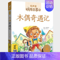 木偶奇遇记 [正版]经典童话幼儿绘本有声版读物全集中国世界合集伴我长大故事儿童童书图书丑小鸭百年名家大师获奖图画名著精选