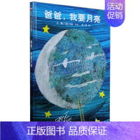 [正版]信谊图画书 爸爸我要月亮绘本 0-3-6岁幼儿童绘本图画书籍 亲子读物 宝宝睡前故事书 艾瑞卡尔大师作品幼儿园宝