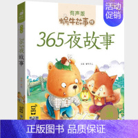 365夜故事 [正版]亲情故事有声版幼儿睡前读物书籍亲子共读情商培养儿童早教启蒙绘本阅读图书幼儿园宝宝友爱2-8周岁蜗牛