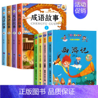 [全8册]成语故事+四大名著 [正版]全套4册成语故事大全小学生版注音版一二年级三年级必读课外阅读书籍老师中华中国成语故