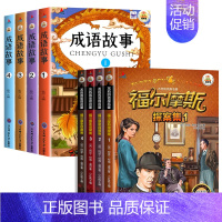 [全8册]成语故事+福尔摩斯探案集 [正版]全套4册成语故事大全小学生版注音版一二年级三年级必读课外阅读书籍老师中华中国