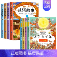 [全8册]成语故事+上下五千年 [正版]全套4册成语故事大全小学生版注音版一二年级三年级必读课外阅读书籍老师中华中国成语