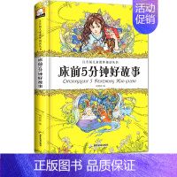 [正版]床前五分钟好故事3-6-9岁儿童睡前故事书 好爸爸好妈妈讲故事 亲子读物 幼儿启蒙故事大王 彩图注音版 小学生课