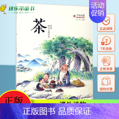 [正版]万物启蒙:茶 钱锋著 3-6-9岁少幼儿童科学认知绘本 科普百科卡通图画故事书 幼儿园宝宝益智读物 亲子共读早教